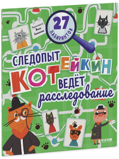 Лабиринты. Следопыт Котейкин ведет расследование. 27 лабиринтов - Мягкая обложка - Сlever-publishing 27.00