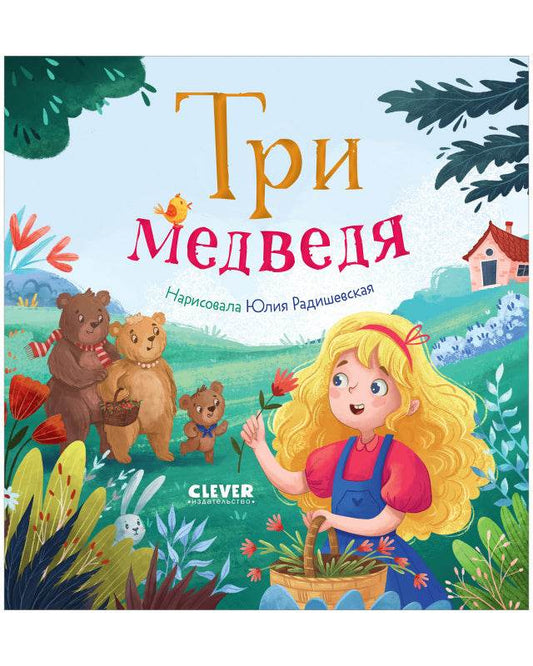 Любимые сказки. Три медведя - Твердая обложка - Сlever-publishing 32.00