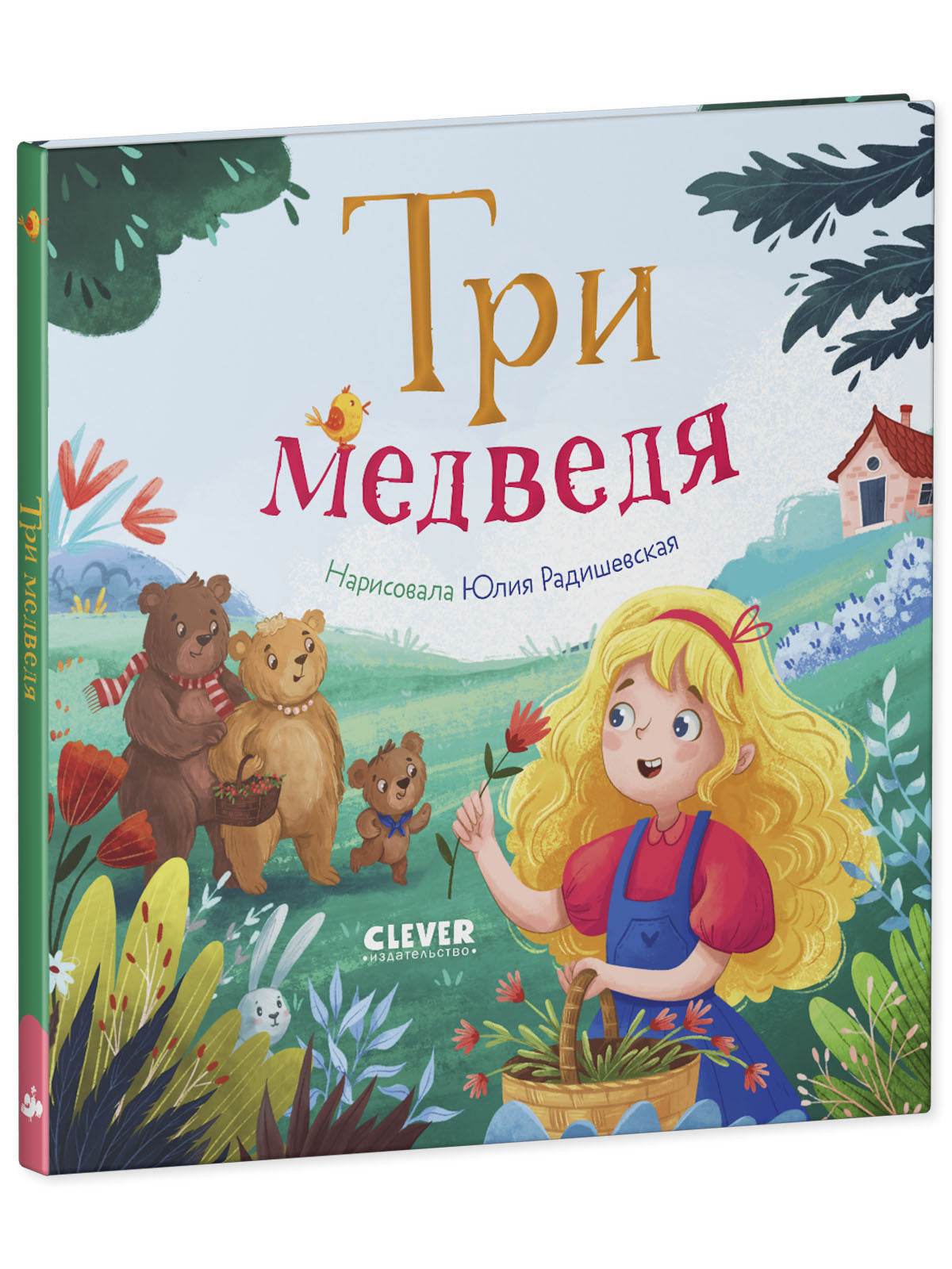 Любимые сказки. Три медведя - Твердая обложка - Сlever-publishing 32.00