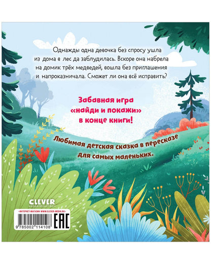 Любимые сказки. Три медведя - Твердая обложка - Сlever-publishing 32.00