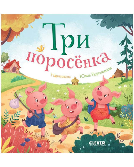 Любимые сказки. Три поросенка - Твердая обложка - Сlever-publishing 32.00