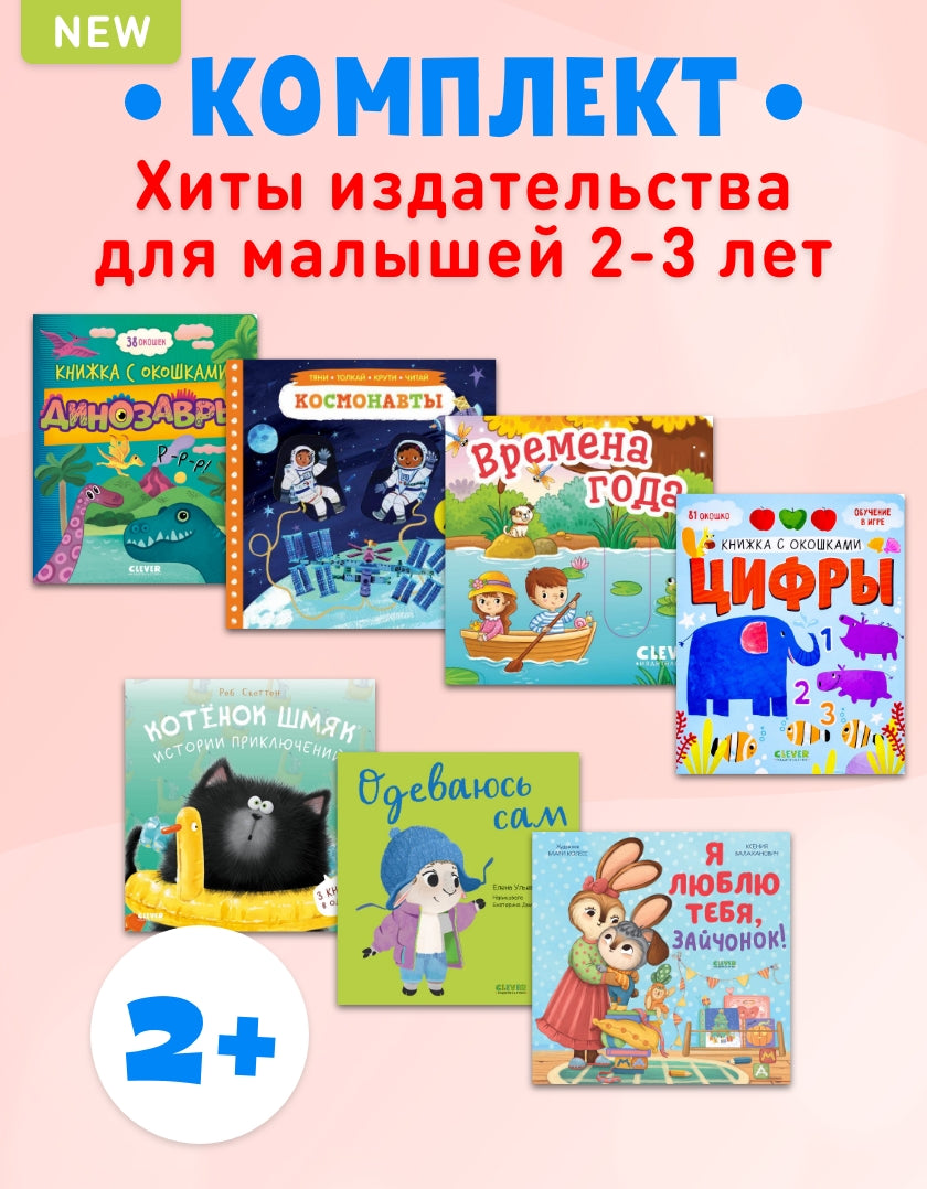 2+ Хиты издательства для малышей 2-3 лет