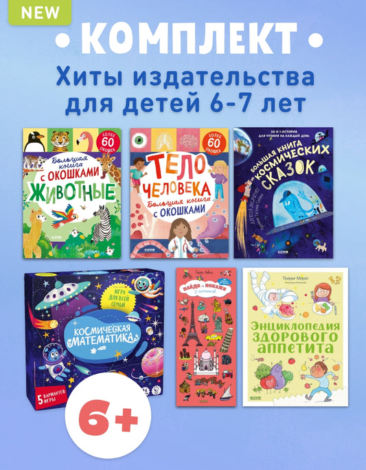 6+ Хиты издательства для детей 6-7 лет