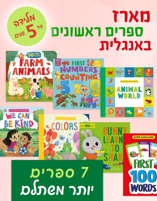מארז ספרים ראשונים באנגלית מלידה עד 5 שנים