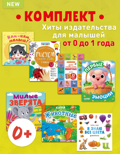 0+ Хиты издательства для малышей от 0 до 1 года