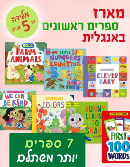מארז ספרים ראשונים באנגלית מלידה עד 5 שנים