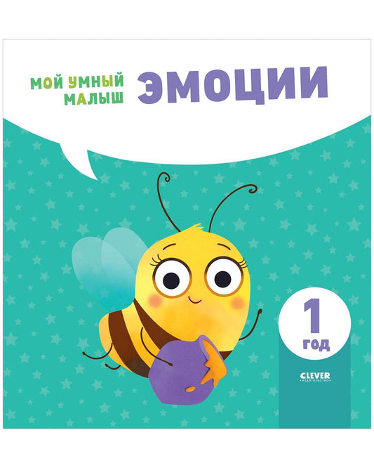 Мой умный малыш. Эмоции - Твердая обложка - Сlever-publishing 32.00