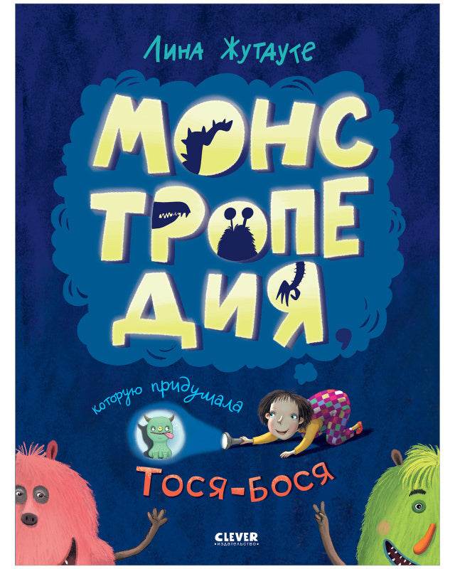 Монстропедия, которую придумала Тося-Бося - Твердая обложка - Сlever-publishing 62.00