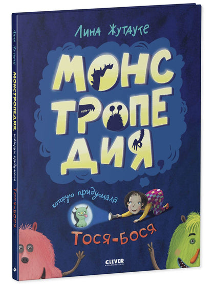 Монстропедия, которую придумала Тося-Бося - Твердая обложка - Сlever-publishing 62.00