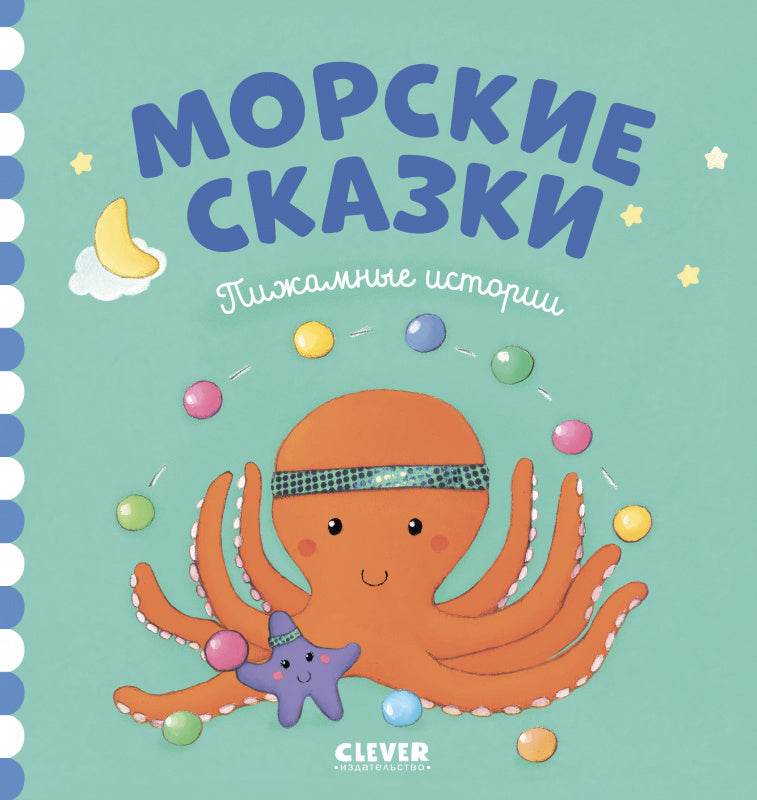 Морские сказки - Твердая обложка - Сlever-publishing 32.00