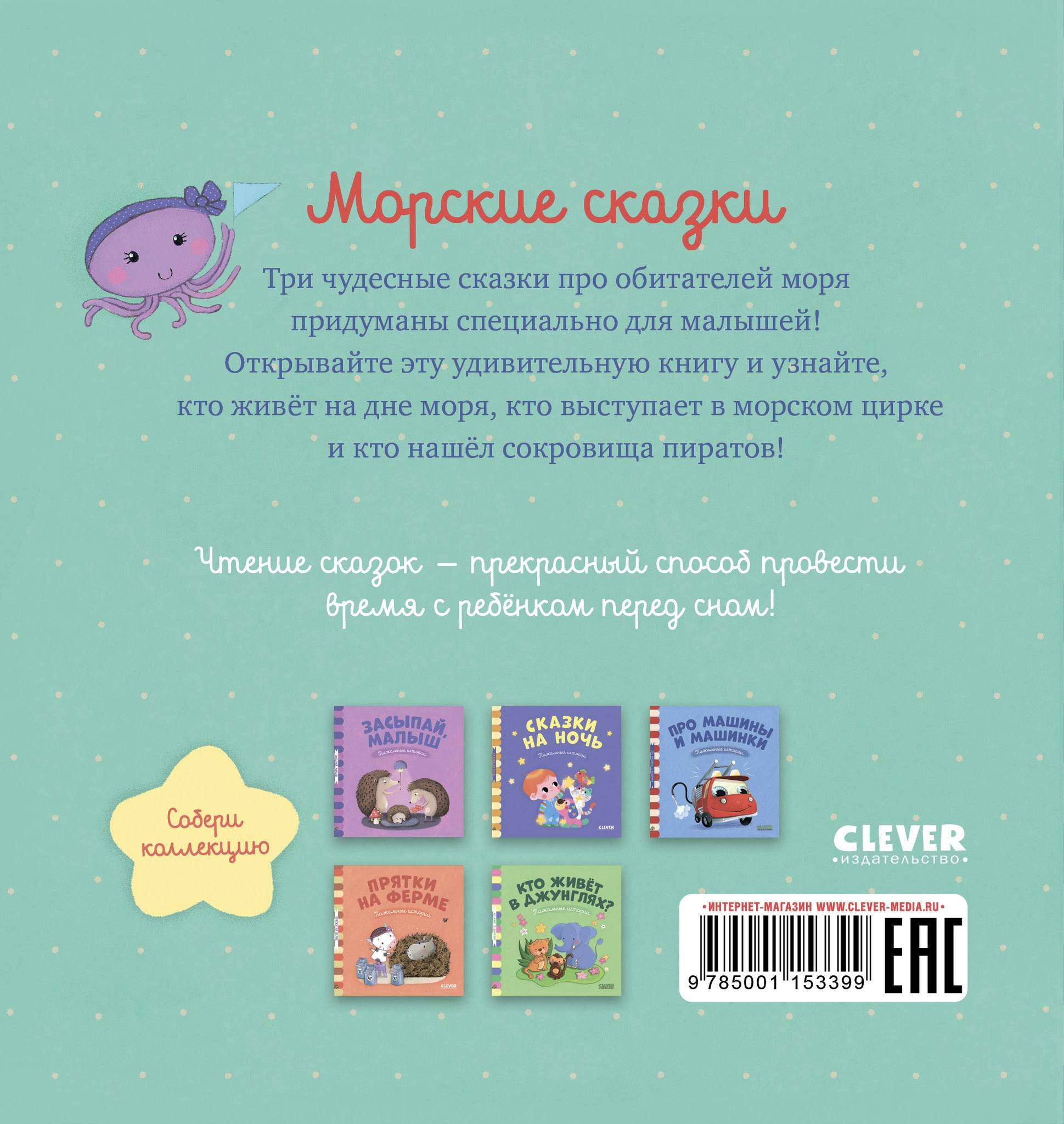 Морские сказки - Твердая обложка - Сlever-publishing 32.00