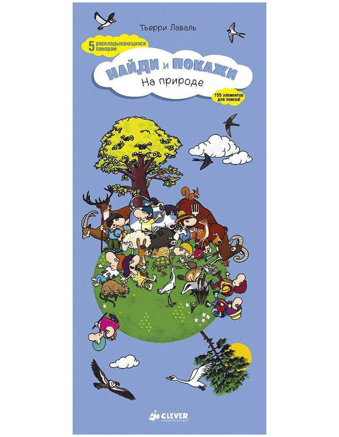 На природе, Найди и покажи