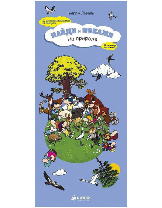 На природе, Найди и покажи