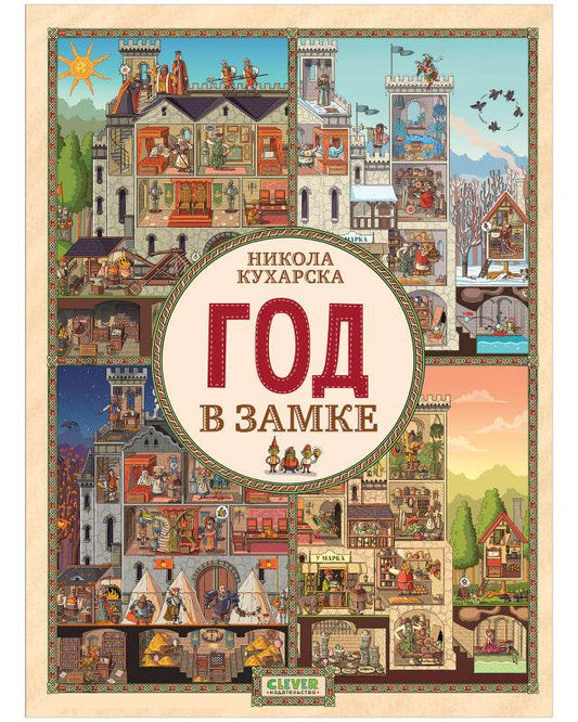 Найди и покажи. Год в замке - Твердая обложка - Сlever-publishing 62.00