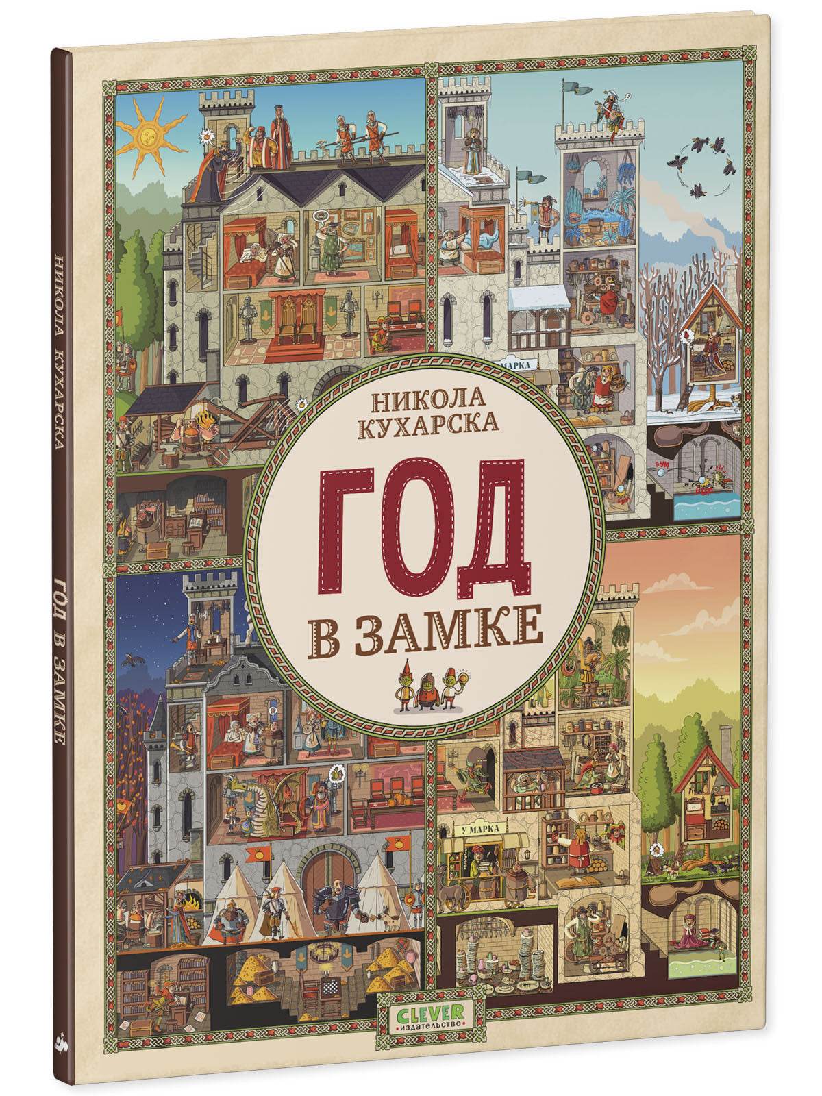 Найди и покажи. Год в замке - Твердая обложка - Сlever-publishing 62.00