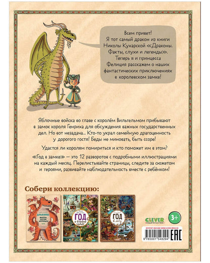 Найди и покажи. Год в замке - Твердая обложка - Сlever-publishing 62.00