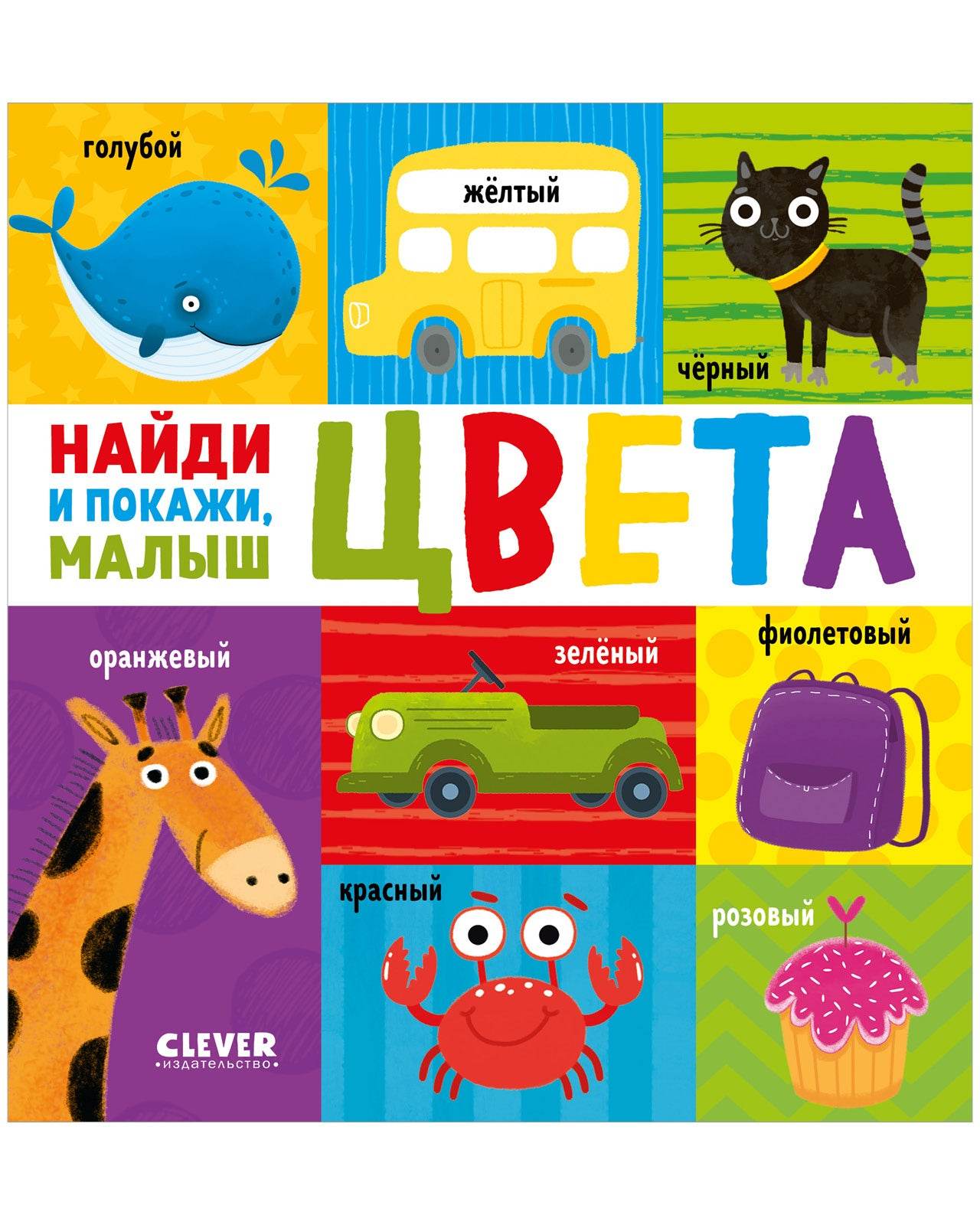 Найди и покажи, малыш. Цвета - Твердая обложка - Сlever-publishing 32.00