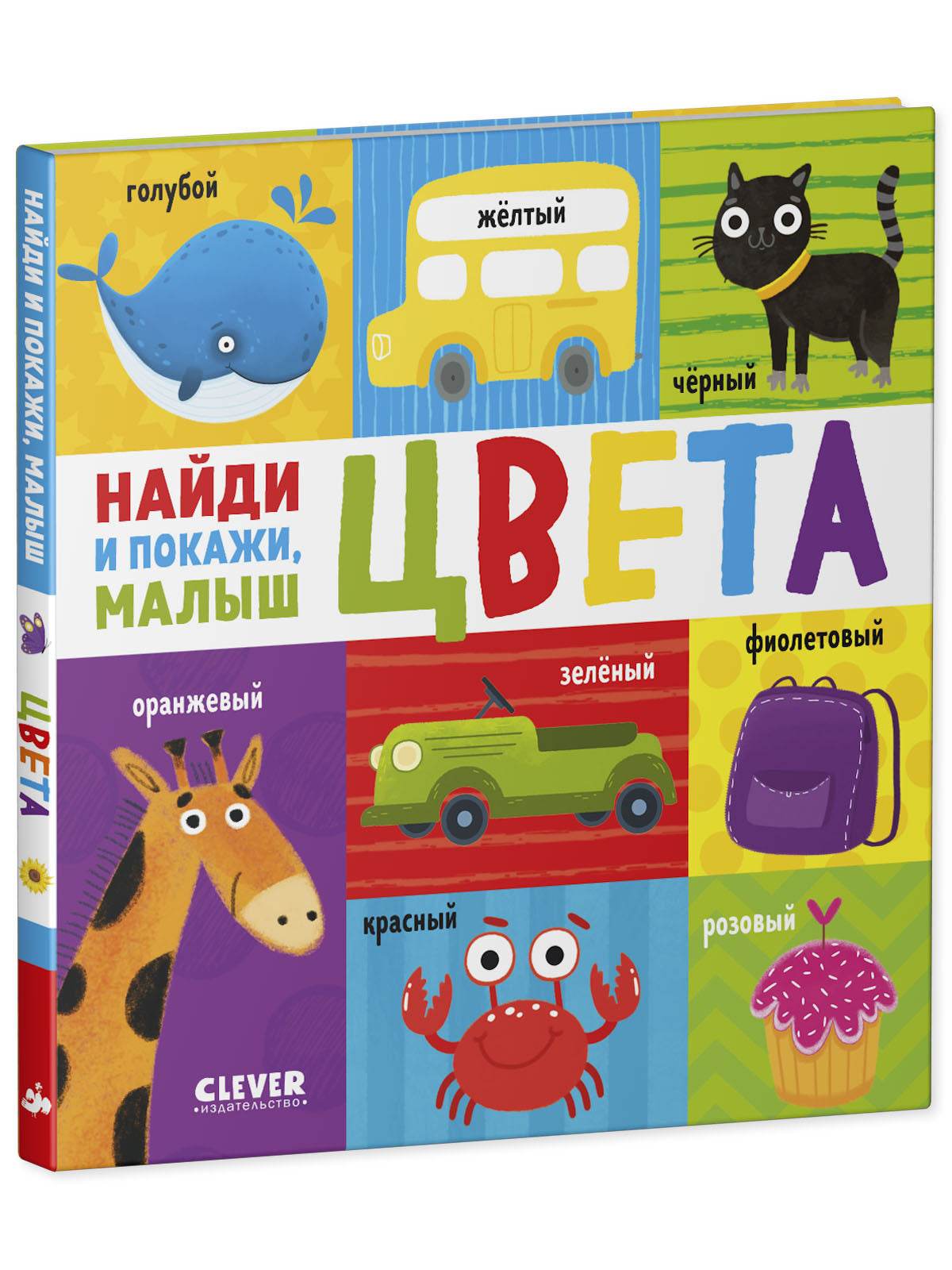 Найди и покажи, малыш. Цвета - Твердая обложка - Сlever-publishing 32.00