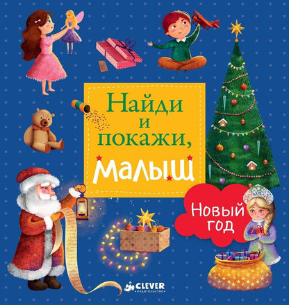 Найди и покажи, малыш. Новый год - Твердая обложка - Сlever-publishing 29.00