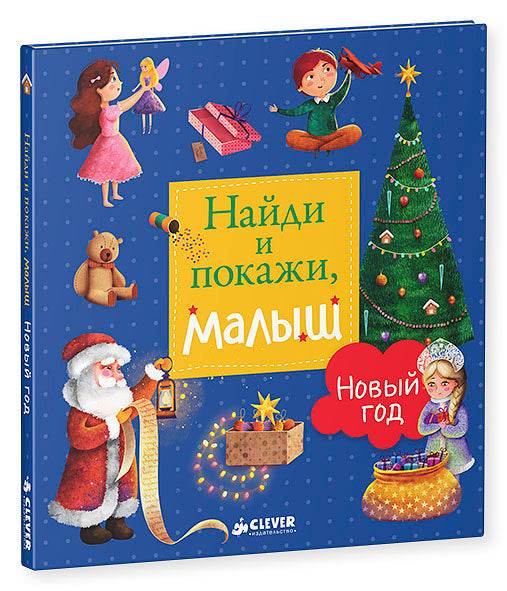 Найди и покажи, малыш. Новый год - Твердая обложка - Сlever-publishing 29.00