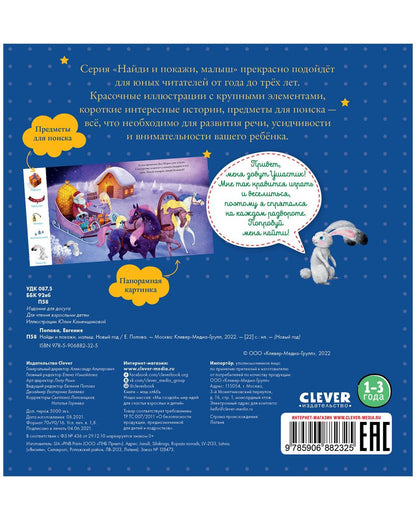 Найди и покажи, малыш. Новый год - Твердая обложка - Сlever-publishing 29.00