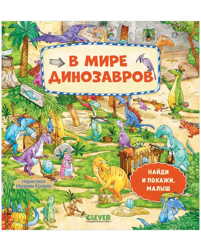 Найди и покажи, малыш. В мире динозавров - Твердая обложка - Сlever-publishing 32.00