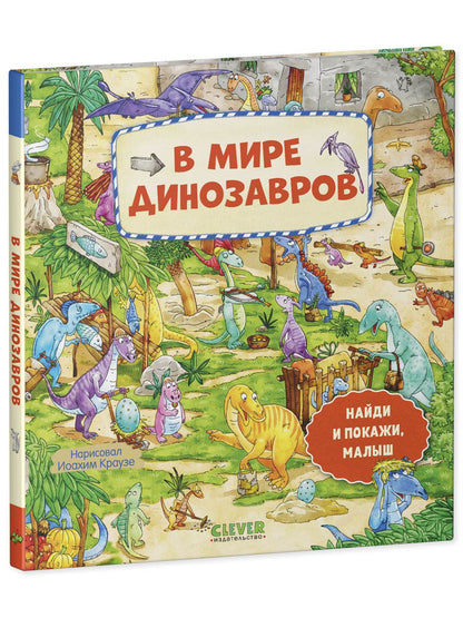 Найди и покажи, малыш. В мире динозавров - Твердая обложка - Сlever-publishing 32.00