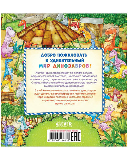 Найди и покажи, малыш. В мире динозавров - Твердая обложка - Сlever-publishing 32.00