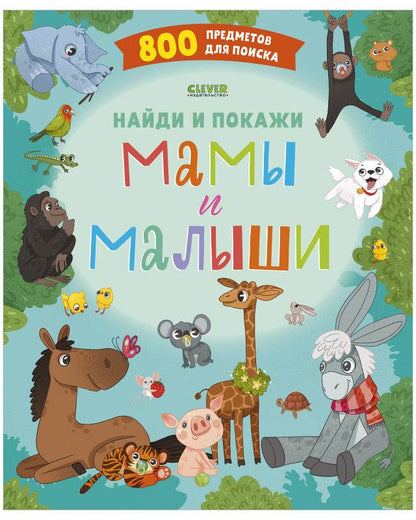 Найди и покажи. Мамы и малыши - Твердая обложка - Сlever-publishing 62.00