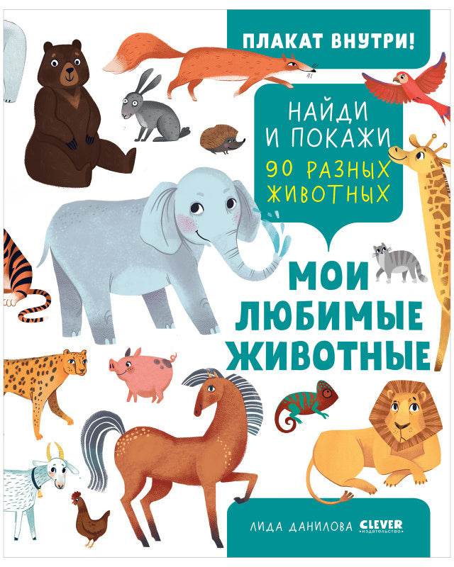 Найди и покажи. Мои любимые животные - Мягкая обложка - Сlever-publishing 62.00