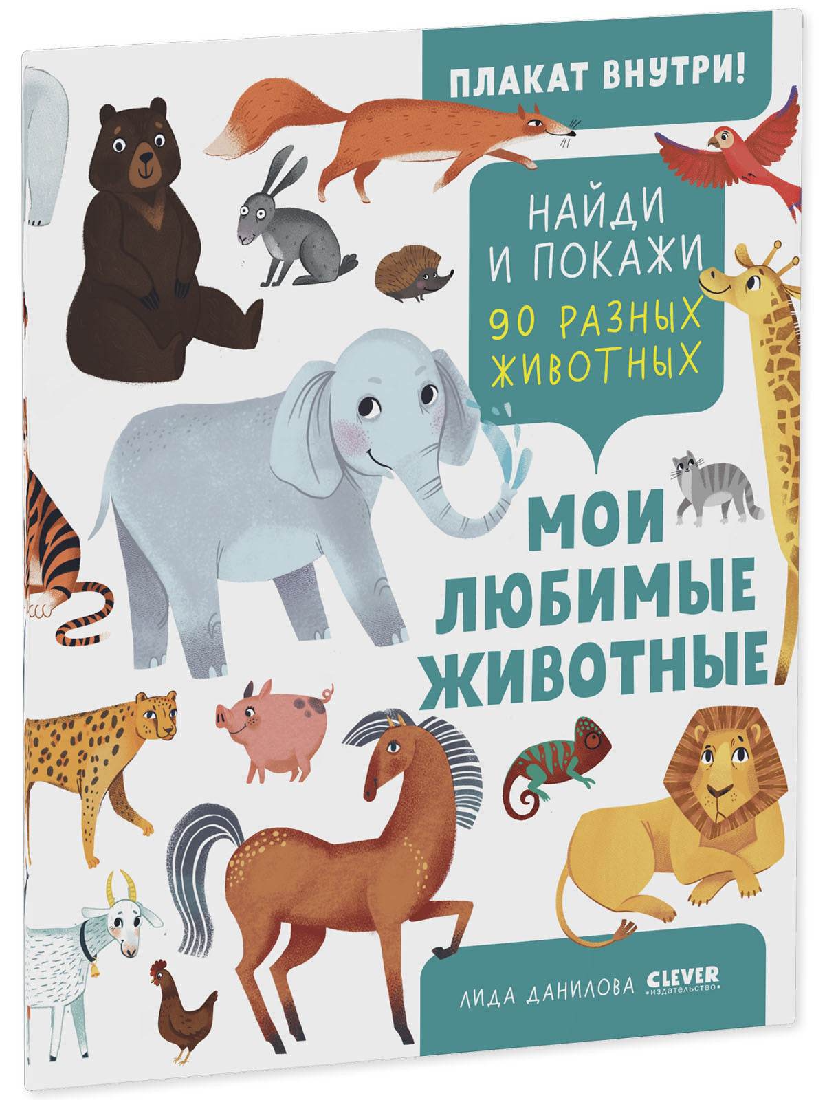 Найди и покажи. Мои любимые животные - Мягкая обложка - Сlever-publishing 62.00