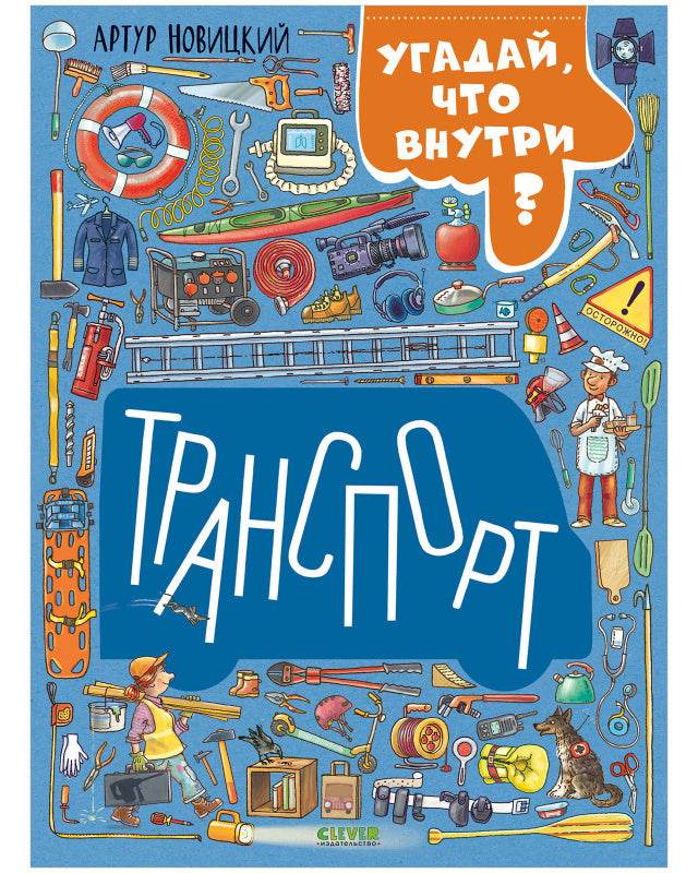 Найди и покажи. Транспорт. Угадай, что внутри? - Твердая обложка - Сlever-publishing 62.00