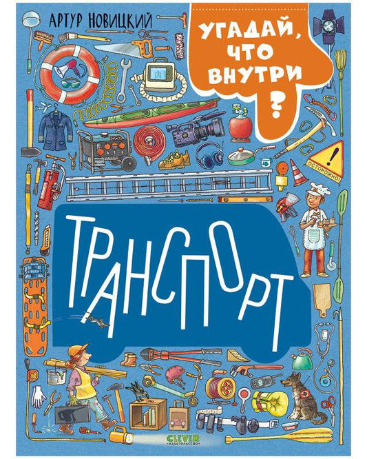 Найди и покажи. Транспорт. Угадай, что внутри? - Твердая обложка - Сlever-publishing 62.00