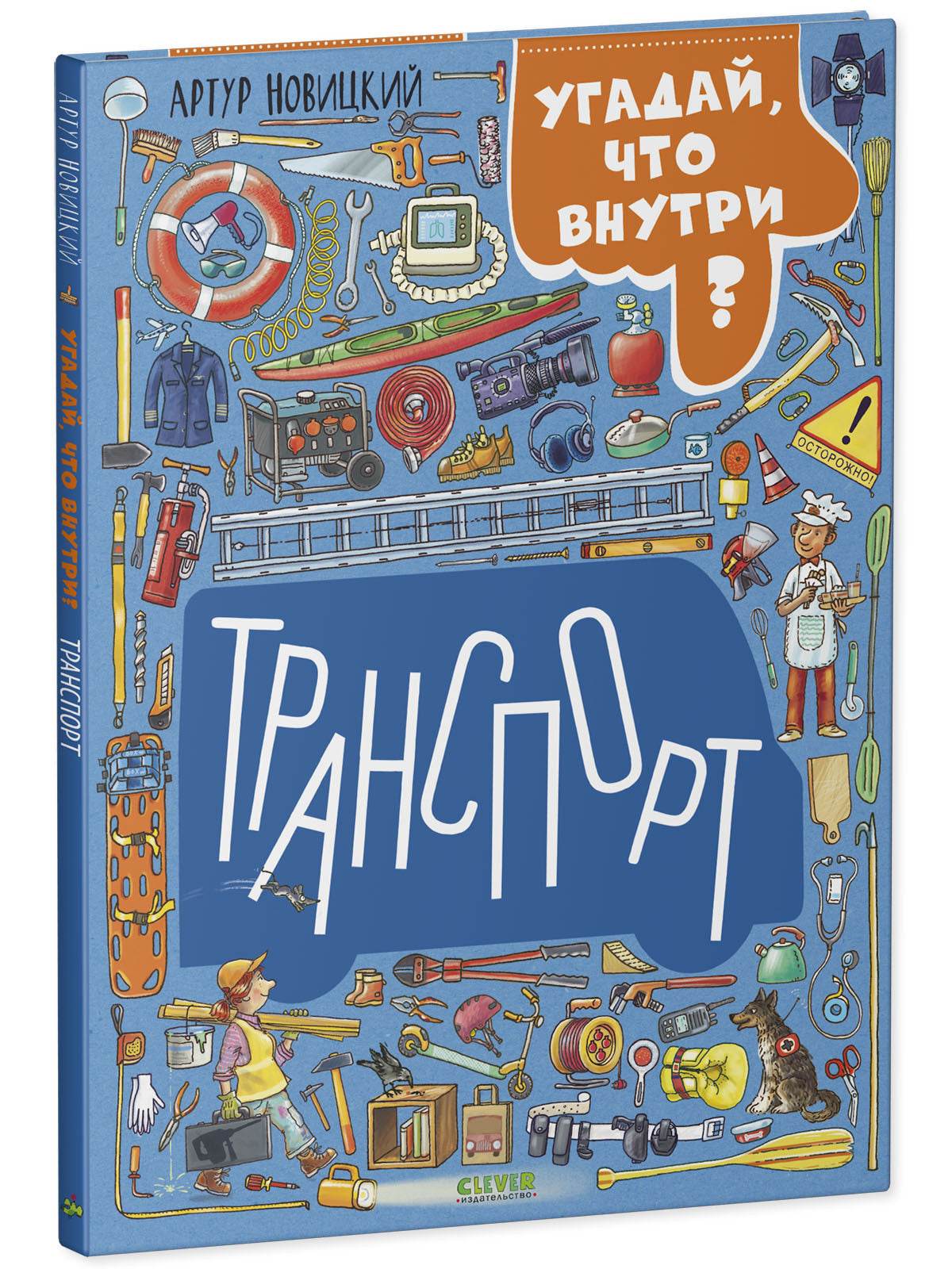 Найди и покажи. Транспорт. Угадай, что внутри? - Твердая обложка - Сlever-publishing 62.00