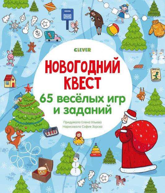 Новогодний квест. 65 весёлых игр и заданий - Мягкая обложка - Сlever-publishing 29.00