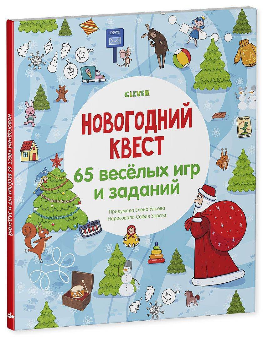 Новогодний квест. 65 весёлых игр и заданий - Мягкая обложка - Сlever-publishing 29.00