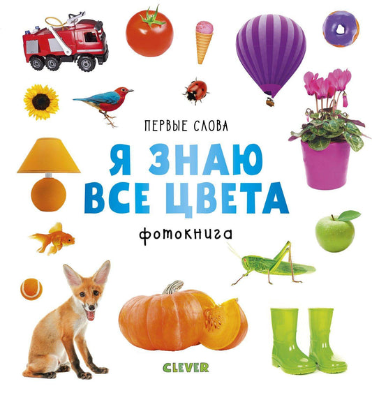 Первые слова. Я знаю все цвета. Фотокнига - Твердая обложка - Сlever-publishing 32.00