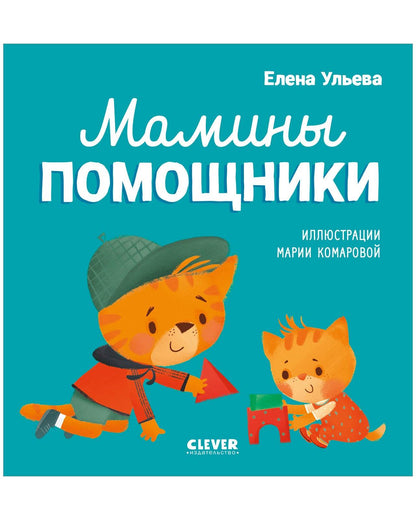 Помогающие сказки. Мамины помощники - Твердая обложка - Сlever-publishing 32.00