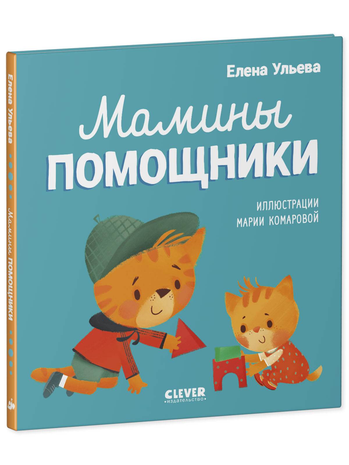 Помогающие сказки. Мамины помощники - Твердая обложка - Сlever-publishing 32.00