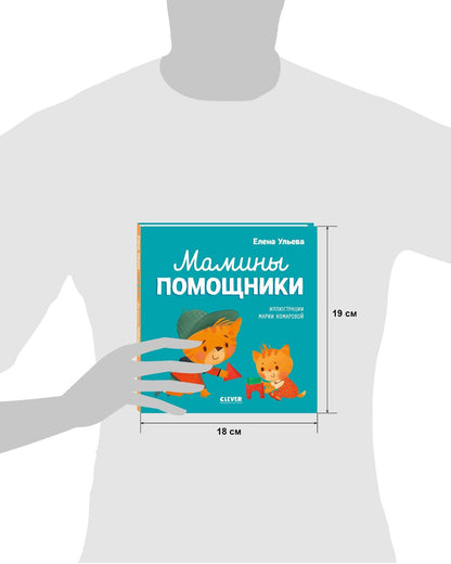 Помогающие сказки. Мамины помощники - Твердая обложка - Сlever-publishing 32.00