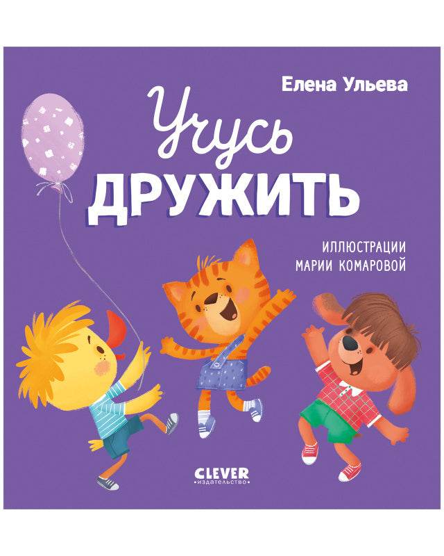 Помогающие сказки. Учусь дружить. Сказки - Твердая обложка - Сlever-publishing 32.00