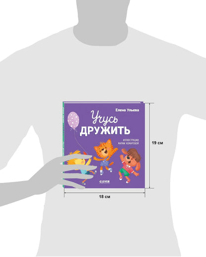 Помогающие сказки. Учусь дружить. Сказки - Твердая обложка - Сlever-publishing 32.00