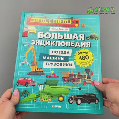 Энциклопедия в картинках. Большая энциклопедия. Поезда, машины, грузовики
