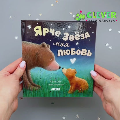 Книжки-картинки. Ярче звезд моя любовь