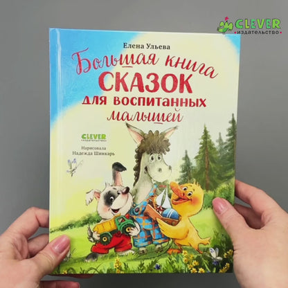 Большая сказочная серия. Большая книга сказок для воспитанных малышей