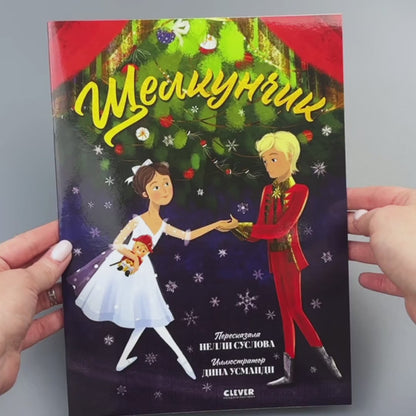 Книжки-картинки (мягкая обложка). Щелкунчик