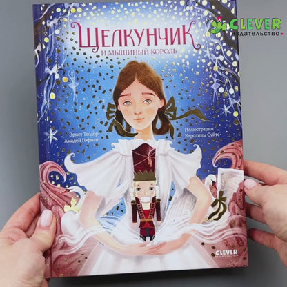 Золотая классика для детей. Щелкунчик и мышиный король