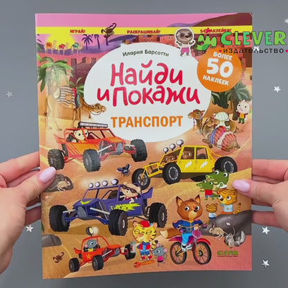 Найди и покажи. Транспорт. Найди и покажи. Играй и раскрашивай! (с наклейками)