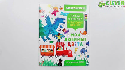 Найди и покажи. Мои любимые цвета. 9 базовых цветов