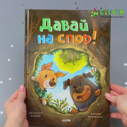 Книжки-картинки. Давай на спор!